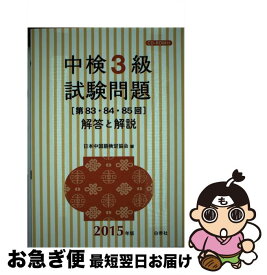 【中古】 中検3級試験問題「第83・84・85回」解答と解説 2015年版 / 日本中国語検定協会 / 白帝社 [単行本]【ネコポス発送】