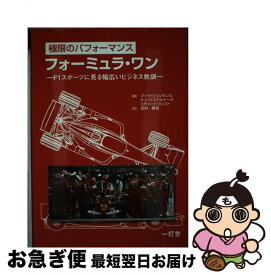 【中古】 極限のパフォーマンスフォーミュラ・ワン / マーク ジェンキンス, 田村 勝省 / 一灯舎 [その他]【ネコポス発送】