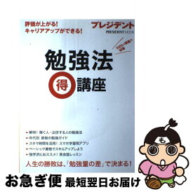 【中古】 勉強法（得）講座 評価が上がる！キャリアアップができる！ / プレジデント社 / プレジデント社 [ムック]【ネコポス発送】