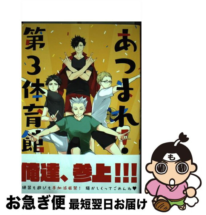 楽天市場 中古 あつまれ 第３体育館 秋吉緋月 春 太刀 なぼ いも とれ ワカヤ しおぼし 耳鼻 はるとみ いちた カルパス 空子 なし S K 湧川カズ ときた コミック ネコポス発送 もったいない本舗 お急ぎ便店