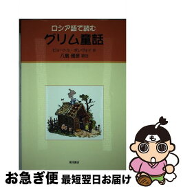 【中古】 グリム童話 ロシア語で読む / ピョートル ポレヴォイ, 八島 雅彦 / 東洋書店 [単行本]【ネコポス発送】