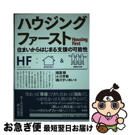 【中古】 ハウジングファースト 住まいからはじまる支援の可能性 / 稲葉 剛, 森川 すいめい, 小川 芳範, 熊倉 陽介, 山北 輝裕, 吉田 涼, 小林 美 / [単行本（ソフトカバー）]【ネコポス発送】