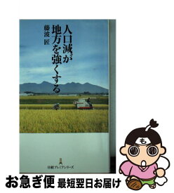 【中古】 人口減が地方を強くする / 藤波 匠 / 日本経済新聞出版 [単行本（ソフトカバー）]【ネコポス発送】