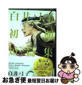 楽天市場 白井弓子 天顕祭の通販