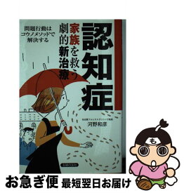 【中古】 認知症家族を救う劇的新治療 問題行動はコウノメソッドで解決する / 河野 和彦 / 主婦の友社 [単行本（ソフトカバー）]【ネコポス発送】