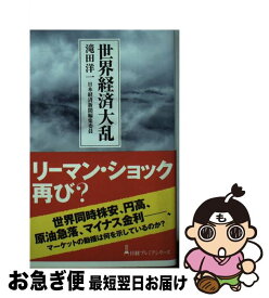 楽天市場 世界経済 チキンゲームの罠の通販 楽天市場 世界経済 チキンゲームの罠の通販