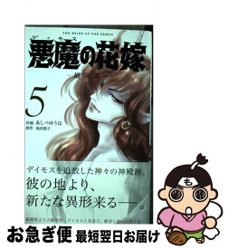 楽天市場 悪魔の花嫁 5の通販