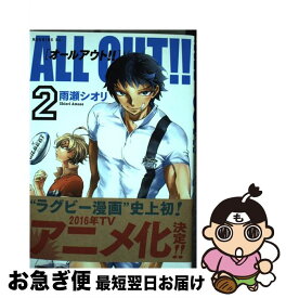 【中古】 ALL　OUT！！ 2 / 雨瀬 シオリ / 講談社 [コミック]【ネコポス発送】