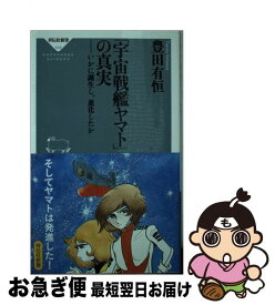 楽天市場 宇宙戦艦ヤマト の真実の通販