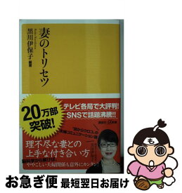 【中古】 妻のトリセツ / 黒川 伊保子 / 講談社 [新書]【ネコポス発送】