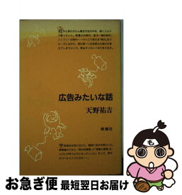 【中古】 広告みたいな話 / 天野 祐吉 / 新潮社 [単行本]【ネコポス発送】