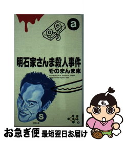 楽天市場 明石家さんま殺人事件の通販