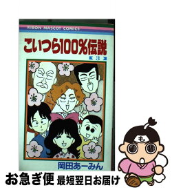 楽天市場 こいつら100 伝説 中古の通販