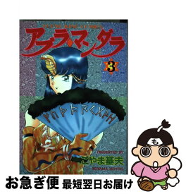 【中古】 アブラ・マンダラ 3 / こやま 基夫 / 少年画報社 [コミック]【ネコポス発送】