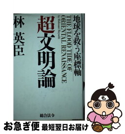 【中古】 超文明論 地球を救う座標軸 / 林 英臣 / 総合法令出版 [単行本]【ネコポス発送】