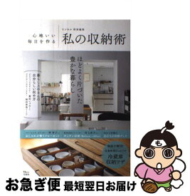 【中古】 心地いい毎日を作る私の収納術 / 宝島社 / 宝島社 [ムック]【ネコポス発送】