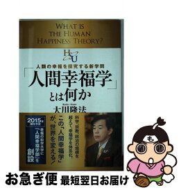 【中古】 「人間幸福学」とは何か 人類の幸福を探究する新学問 / 大川 隆法 / 幸福の科学出版 [単行本]【ネコポス発送】