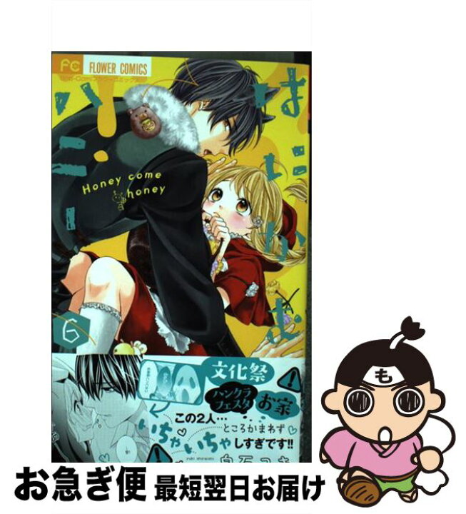 楽天市場 中古 はにかむハニー ６ 白石 ユキ 小学館サービス コミック ネコポス発送 もったいない本舗 お急ぎ便店