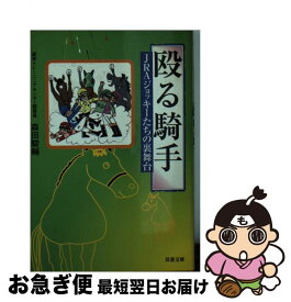 【中古】 殴る騎手 JRAジョッキーたちの裏舞台 / 森田 駿輔 / 双葉社 [文庫]【ネコポス発送】