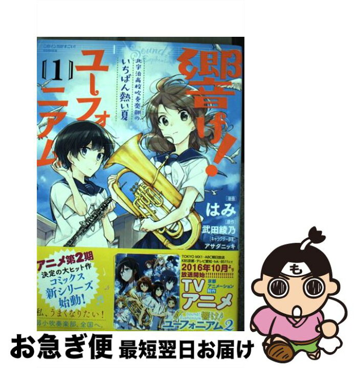 楽天市場 中古 響け ユーフォニアム 北宇治高校吹奏楽部のいちばん熱い夏 １ 武田 綾乃 はみ 宝島社 単行本 ネコポス発送 もったいない本舗 お急ぎ便店