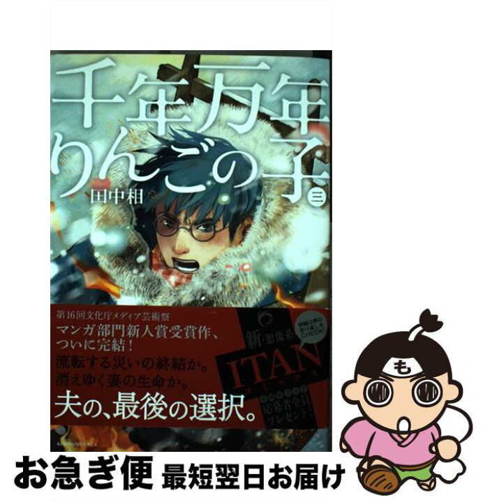 楽天市場 中古 千年万年りんごの子 ３ 田中 相 講談社 コミック ネコポス発送 もったいない本舗 お急ぎ便店