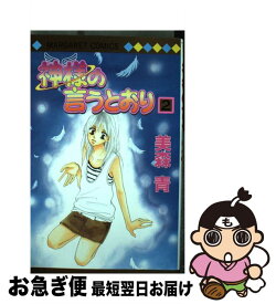 【中古】 神様の言うとおり 2 / 美森 青 / 集英社 [コミック]【ネコポス発送】