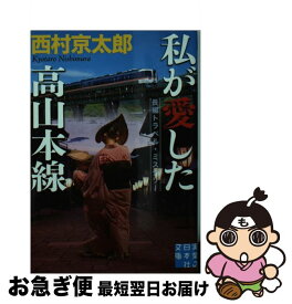 【中古】 私が愛した高山本線 / 西村 京太郎 / 実業之日本社 [文庫]【ネコポス発送】