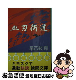 【中古】 血刃街道 / 早乙女 貢 / 徳間書店 [文庫]【ネコポス発送】