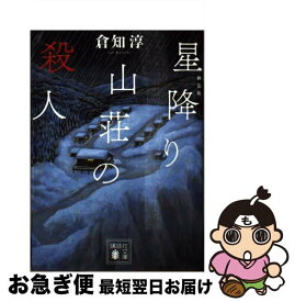 【中古】 新装版　星降り山荘の殺人 / 倉知 淳 / 講談社 [文庫]【ネコポス発送】