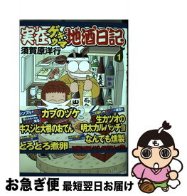 楽天市場 須賀原洋行 実在ゲキウマ地酒日記の通販