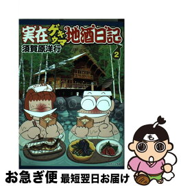 楽天市場 須賀原洋行 実在ゲキウマ地酒日記の通販