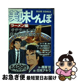 【中古】 美味しんぼ ラーメン編 / 花咲 アキラ / 小学館 [コミック]【ネコポス発送】