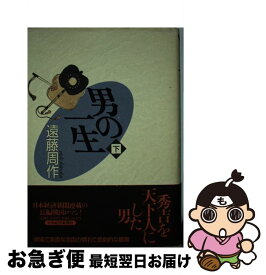 【中古】 男の一生 下 / 遠藤 周作 / 日経BPマーケティング(日本経済新聞出版 [単行本]【ネコポス発送】