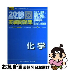 【中古】 大学入試センター試験実戦問題集化学 2018 / 全国入試模試センター / 駿台文庫 [単行本]【ネコポス発送】