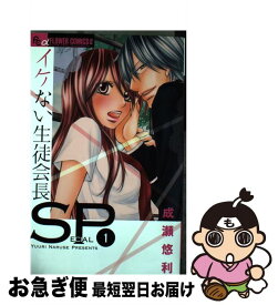 【中古】 イケない生徒会長SP 1 / 成瀬 悠利 / 小学館 [コミック]【ネコポス発送】