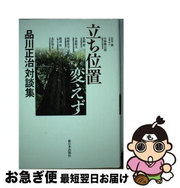 【中古】 立ち位置変えず 品川正治対談集 / 品川 正治 / 新日本出版社 [単行本]【ネコポス発送】