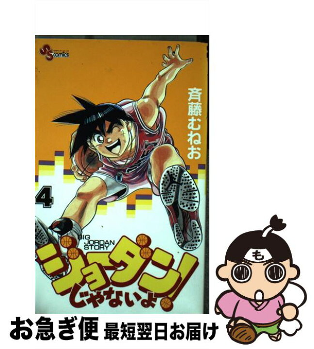 楽天市場 中古 ジョーダンじゃないよ ４ 斉藤 むねお 小学館 コミック ネコポス発送 もったいない本舗 お急ぎ便店