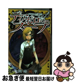 【中古】 ディアボロのスープ 2 / 岡崎 純平 / 講談社 [コミック]【ネコポス発送】