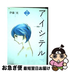 【中古】 アイシテル～海容～ 後編 / 伊藤　実 / 講談社 [コミック]【ネコポス発送】