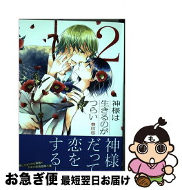 楽天市場 神様は生きるのがつらい 2の通販