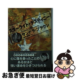 【中古】 スターライト・デスティニー / サンドラ・ブラウン, 松井 里弥 / 集英社 [文庫]【ネコポス発送】