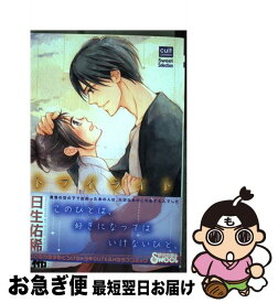 【中古】 トワイライト / 日生佑稀 / 笠倉出版社 [コミック]【ネコポス発送】