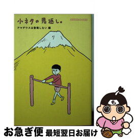 【中古】 小ネタの恩返し。 アマデウスは登場しない編 / ほぼ日刊イトイ新聞, 和田ラヂヲ / 東京糸井重里事務所 [文庫]【ネコポス発送】