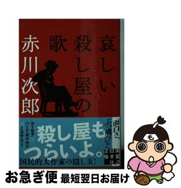 楽天市場 赤川次郎 哀しい殺し屋の歌の通販 楽天市場 赤川次郎 哀しい殺し屋の歌の通販