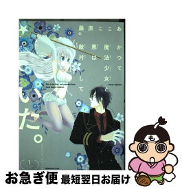 【中古】 かつて魔法少女と悪は敵対していた。 1 / 藤原ここあ / スクウェア・エニックス [コミック]【ネコポス発送】