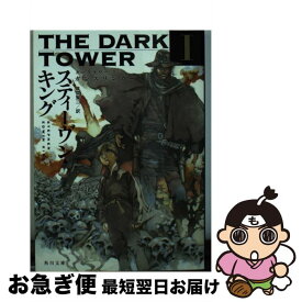 【中古】 ダークタワー 1 / スティーヴン・キング, 風間 賢二 / KADOKAWA [文庫]【ネコポス発送】