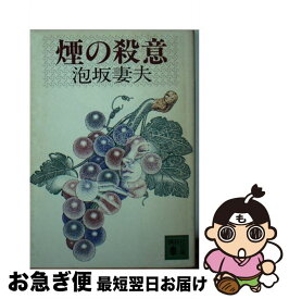 【中古】 煙の殺意 / 泡坂 妻夫 / 講談社 [文庫]【ネコポス発送】