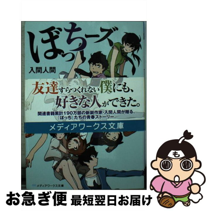 楽天市場 中古 ぼっちーズ 入間人間 Kadokawa アスキー メディアワークス 文庫 ネコポス発送 もったいない本舗 お急ぎ便店 楽天市場 中古 ぼっちーズ 入間人間 Kadokawa アスキー メディアワークス 文庫 ネコポス発送 もったいない本舗 お急ぎ便店