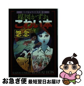 【中古】 楳図かずおこわい本 怨念 新版 / 楳図 かずお / 朝日新聞出版 [文庫]【ネコポス発送】