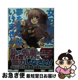 楽天市場 女の子に夢を見てはいけませんの通販